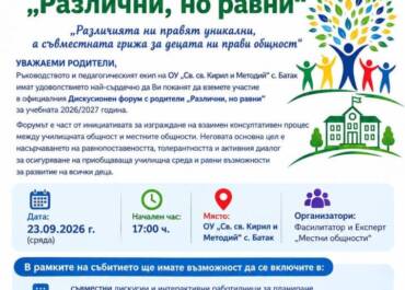 Различни, но равни